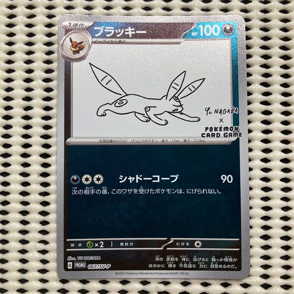 美品 ブラッキー nagaba 長場雄 ナガバ ナガバブラッキー プロモ プロモーション P 1枚 ポケカ ポケモンカード