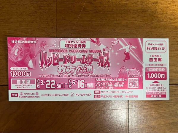ハッピードリームサーカス 枚方公演 割引券 6枚