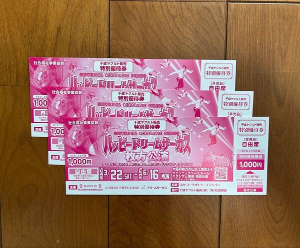 【最終出品】ハッピードリームサーカス 枚方公演 割引券 3枚