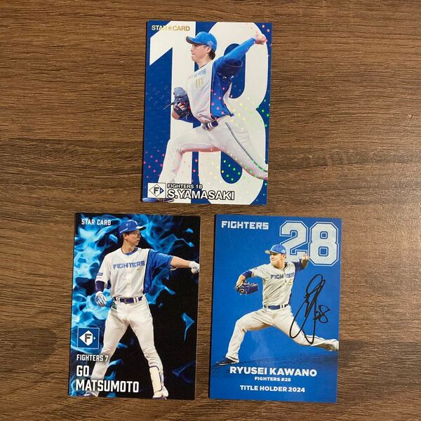 2024・2025 カルビープロ野球チップスカード 北海道日本ハムファイターズ 18山﨑福也・7松本剛・28河野竜生 3枚セット