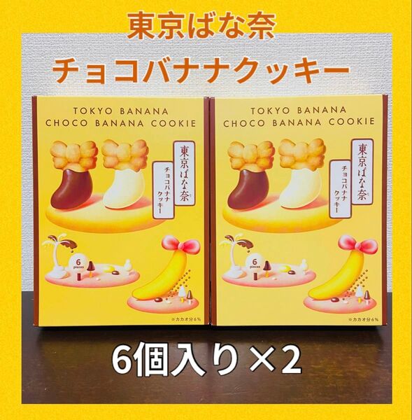 東京ばな奈 チョコバナナクッキー 6個入り×2箱 計12個入り 新品未開封