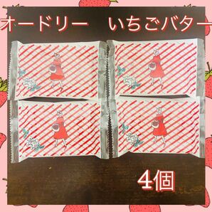 オードリー いちごバター 4個 東海道新幹線構内限定販売 東京土産 東京駅限定