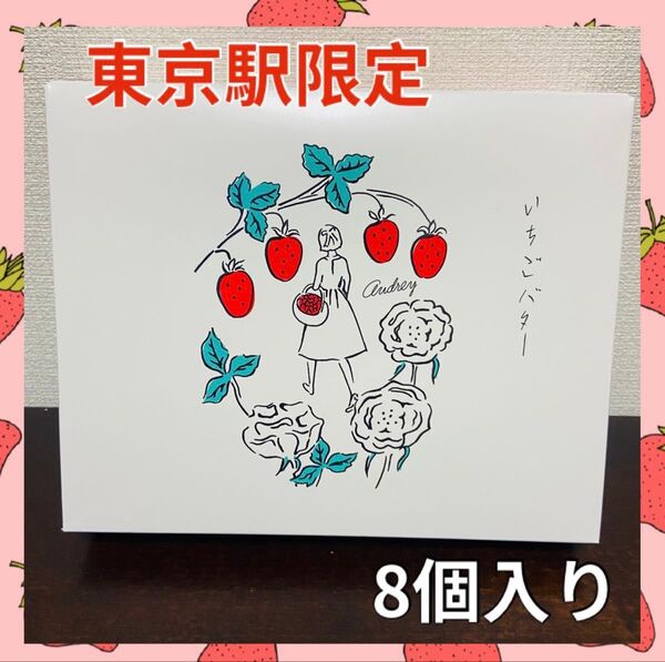 いちごバター オードリー 8個 東京駅限定 東京土産