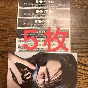 ENHYPEN シリアル5枚セット (ソンフンポスカはつきません)