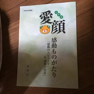 愛媛　愛顔　感動ものがたり　感動のエピソード　愛顔の写真　冊子　令和元年版　みきゃん