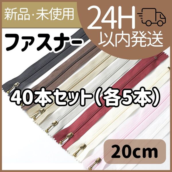 【新品未使用】ファスナー 玉付きファスナー ハンドメイド 手芸 40本セット