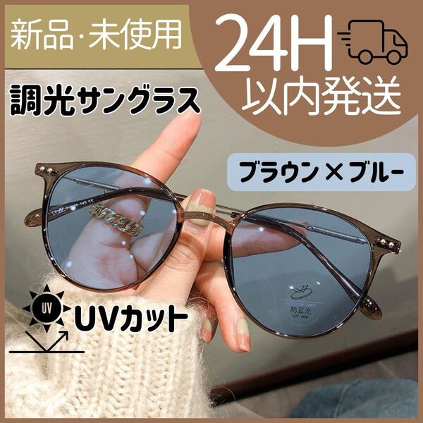 【新品未使用】調光サングラス UVカット ブルーライトカット 伊達メガネ 青