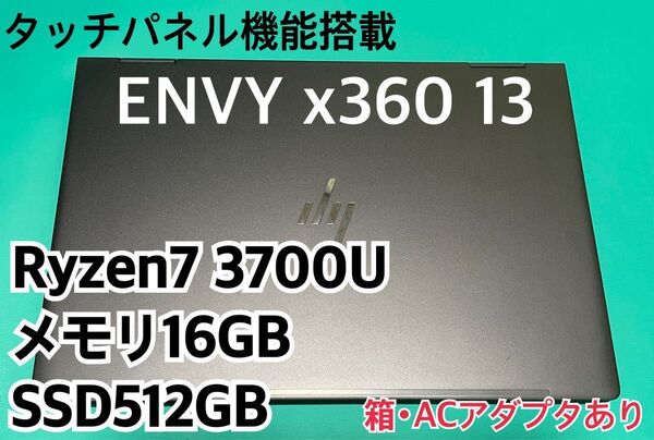 【中古】HP ENVY x360 13 2in1ノートパソコン Ryzen7 16GB SSD512GB