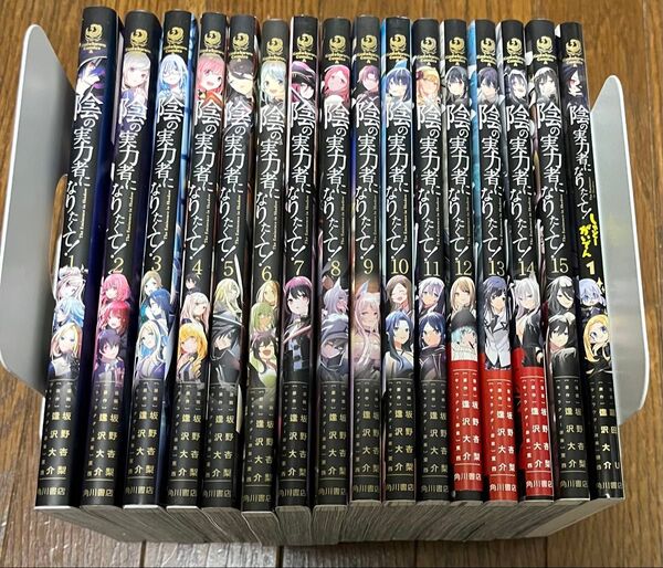陰の実力者になりたくて! 1巻から15巻 + しゃどーがいでん 1巻 16冊セット 状態 良好