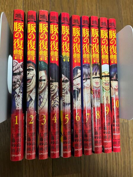 豚の復讐 1巻から10巻セット (最新刊 全巻