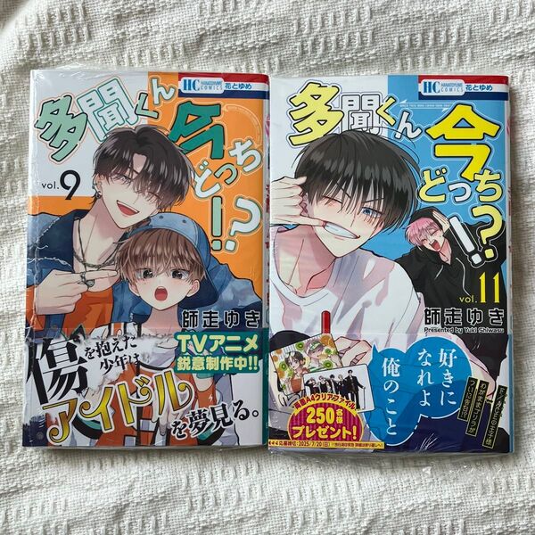 多聞くん今どっち!? 9巻 11巻 (花とゆめCOMICS) 師走ゆき/著