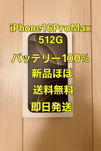 iPhone16ProMax 512GB アメリカ版 ほぼ新品