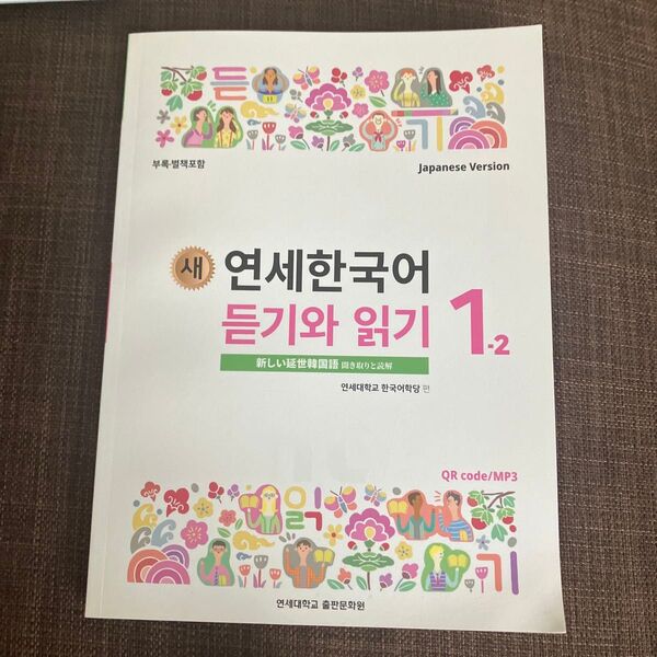 延世大学韓国語学堂 新しい延世韓国語 聞き取りと読解1-2