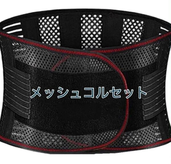 メッシュコルセット 腰サポーター ムレない腰ベルト 薄型 通気性 XLサイズ