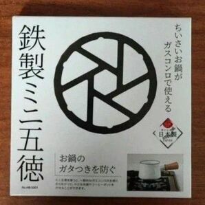 鉄製ミニ五徳 お鍋のガタつきを防ぐ 日本製