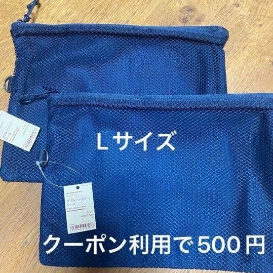 新品 2個 無印良品 ダブルファスナーケース Lサイズ