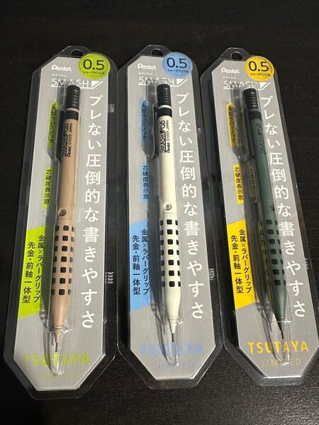 ぺんてるスマッシュ TSUTAYA 限定 シャーペン 0.5mm 3本セット