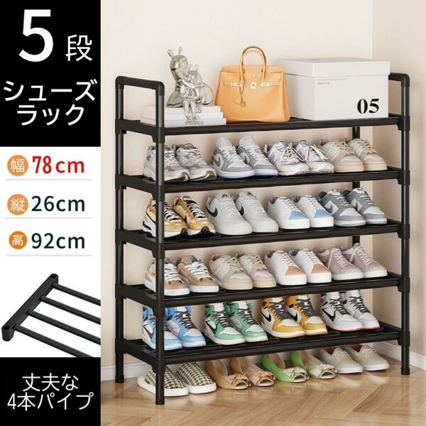 シューズラック スリム 下駄箱 靴ラック シューズ收納 5段 幅80cm 玄関収納 収納棚 玄関ラック 靴入れ 靴箱 収納 大容量