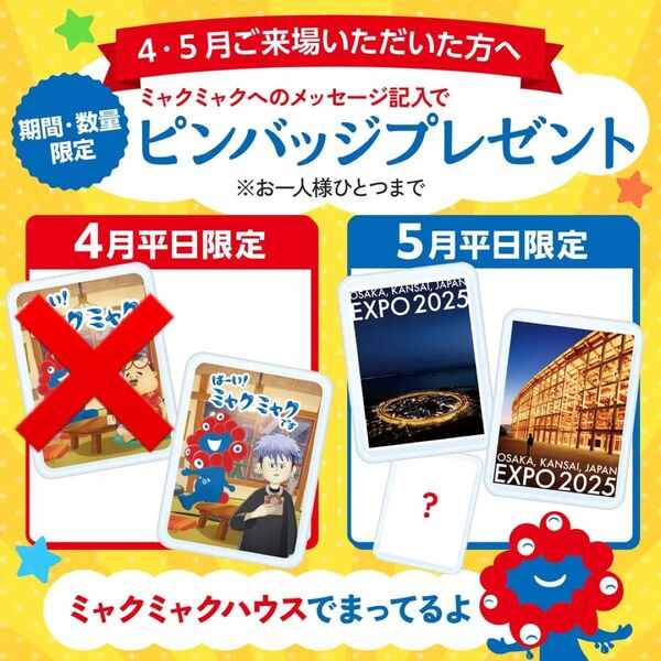 大阪関西万博 大屋根リング はーい!ミャクミャクです 4月 5月 ミャクミャクハウス ピンバッチ ピンバッジ 万博