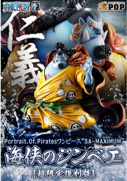 輸送箱未開封 Portrait.Of.Pirates ワンピース “SA-MAXIMUM” 海侠のジンベエ【超限定復刻版】