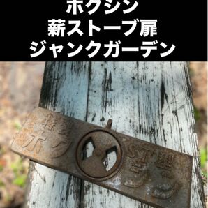 ホクシン 薪ストーブ扉 さびさび ガーデニングの演出にどうぞ!