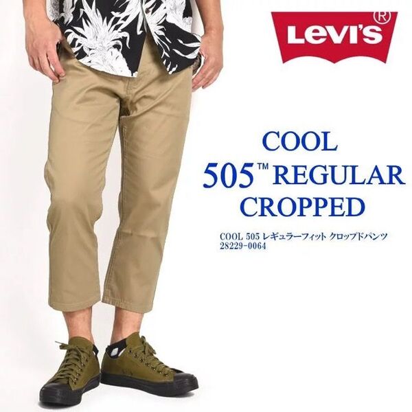 【Levi's/リーバイス】505 レギュラー クロップド cool素材 W30・ハーベストゴールド(未使用品)