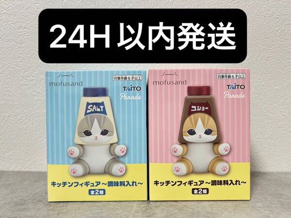 mofusand モフサンド キッチンフィギュア フィギュア 調味料入れ 塩にゃん 胡椒にゃん