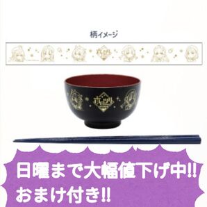 【大幅値下げ中!!】ホロツリ2022お椀&お箸セット