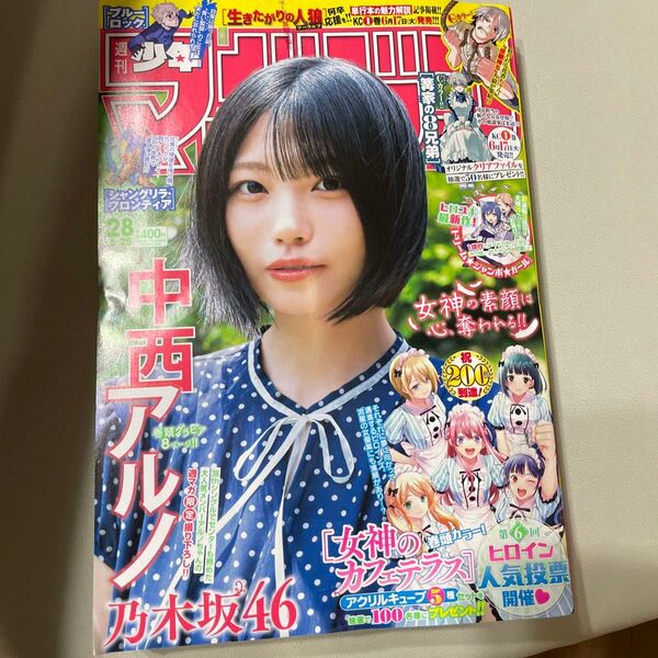 週刊少年マガジン 本日発売 28号 表紙 乃木坂46中西アルノ