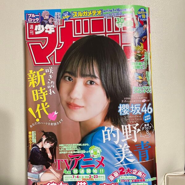 週刊少年マガジン 2025年7月9日号 (講談社)39号 本日発売号 表紙 櫻坂46 的野美青
