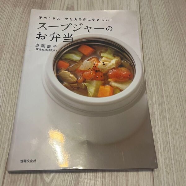 スープジャーのお弁当 手づくりスープはカラダにやさしい! (手づくりスープはカラダにやさしい!) 奥薗壽子/著