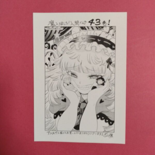 魔入りました入間くん43巻 購入特典 イラストペーパー クララ 入間くん アズくん