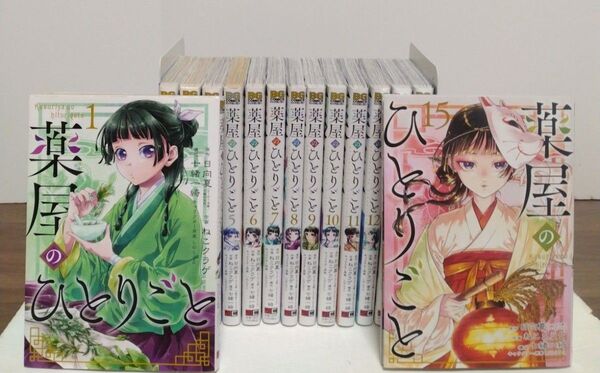 薬屋のひとりごと1~15巻 全巻セット 倉田三ノ路 ビッグガンガン