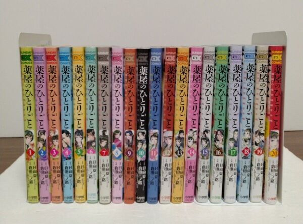 薬屋のひとりごと1~20巻 全巻セット 倉田三ノ路 サンデーGX