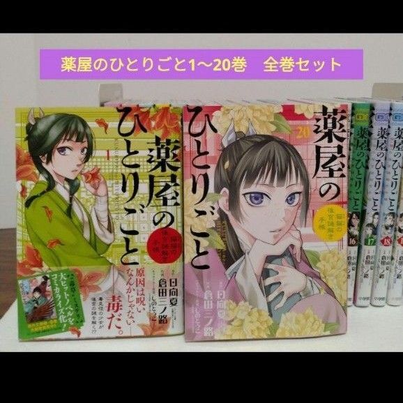 薬屋のひとりごと1~20巻 全巻セット 猫猫の後宮謎解き手帳 倉田三ノ路 サンデーGX