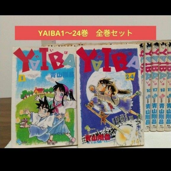 YAIBA1~24 巻 全巻セット 青山剛昌 小学館 少年サンデー ヤイバ
