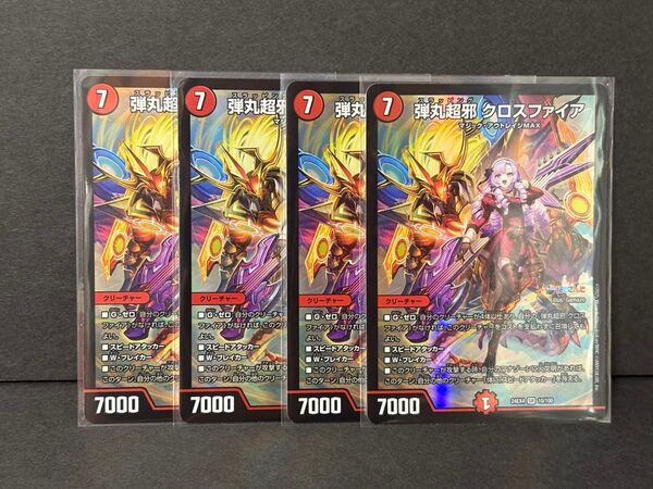 デュエルマスターズ にじさんじコラボ・マスターズ「異次元の超獣使い」DM24-EX4 SR 弾丸超邪 クロスファイア 4枚