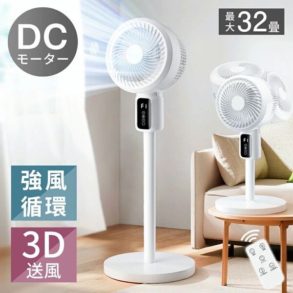 扇風機 リモコン付き サーキュレーター 静音 リビング 3D首振り タイマー DCモーター リビング ホワイト 夏節電対策