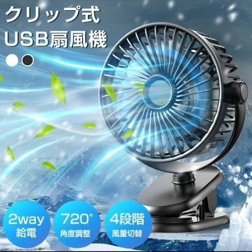卓上扇風機 扇風機 4段階送風モード 720°回転 クリップ式 USB充電 卓上 サーキュレーター 首振り