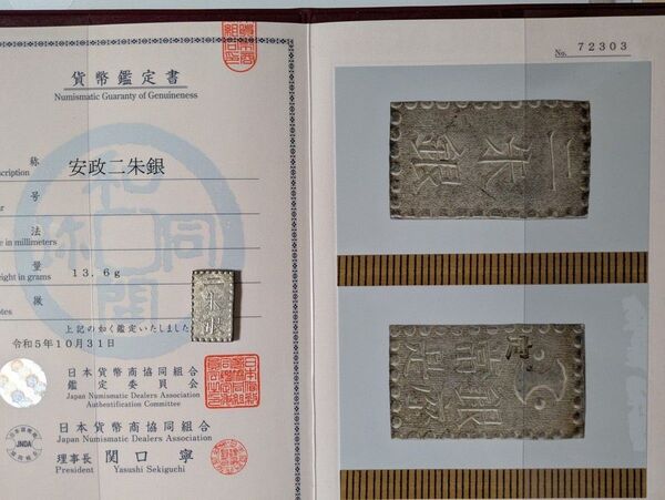 安政二朱銀 上品 組合鑑定書付