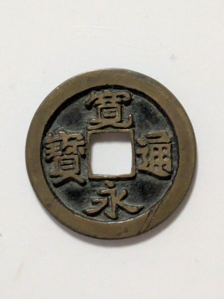 御蔵銭/小字草点永鋳浚い母銭 上品 4.36g