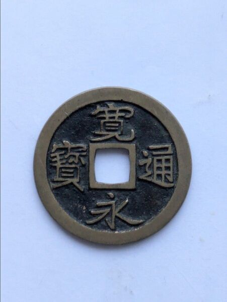 古寛永通宝/仙台銭 跋寛昂通母銭 3.63g