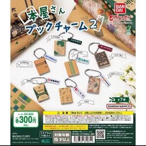 本屋さん ブックチャーム2コンプリートセット