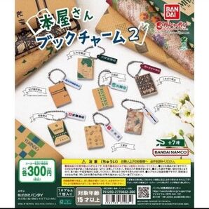 本屋 ブックチャーム2 コンプリートセット