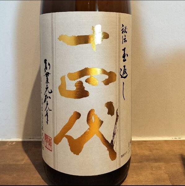 十四代 本丸 秘伝玉返し