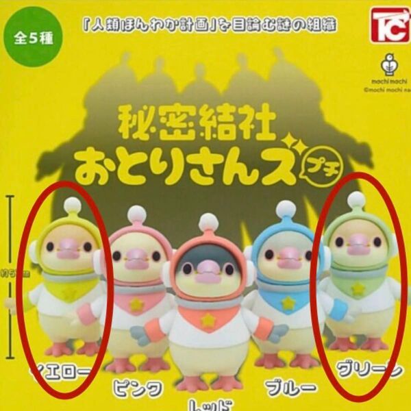 【未開封品】秘密結社おとりさんズ シナモン文鳥セット
