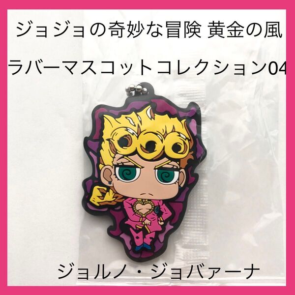【未開封品】ジョジョの奇妙な冒険 ラバーマスコットコレクション04 ジョルノ・ジョバァーナ