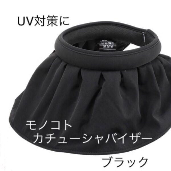 【未開封新品】モノコト 濃い影で しっかりUVカット カチューシャサンバイザー ブラック