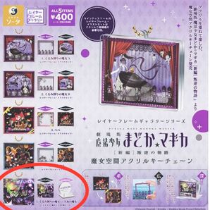【未開封品】魔女少女まどかマギカ 魔女空間アクリルキーチェーン くるみ割りの魔女VS人魚の魔女