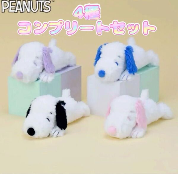 SNOOPY ぬいぐるみ くたっとカラフル 全4種 スヌーピー コンプリート PEANUTS 紫 ピンク 青 黒